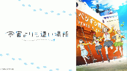 「宇宙よりも遠い場所」くじ