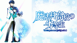 「魔法科高校の劣等生」フィギュアガチャ